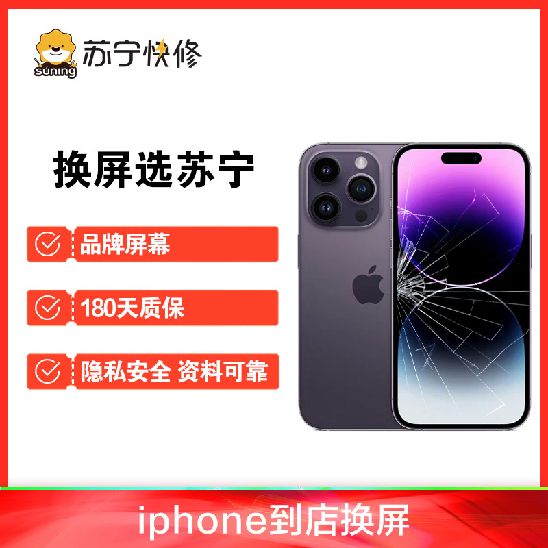 iPhone15ProMax换外屏，外玻璃碎，触摸正常无漏液【苏宁自营 非原厂到店修】