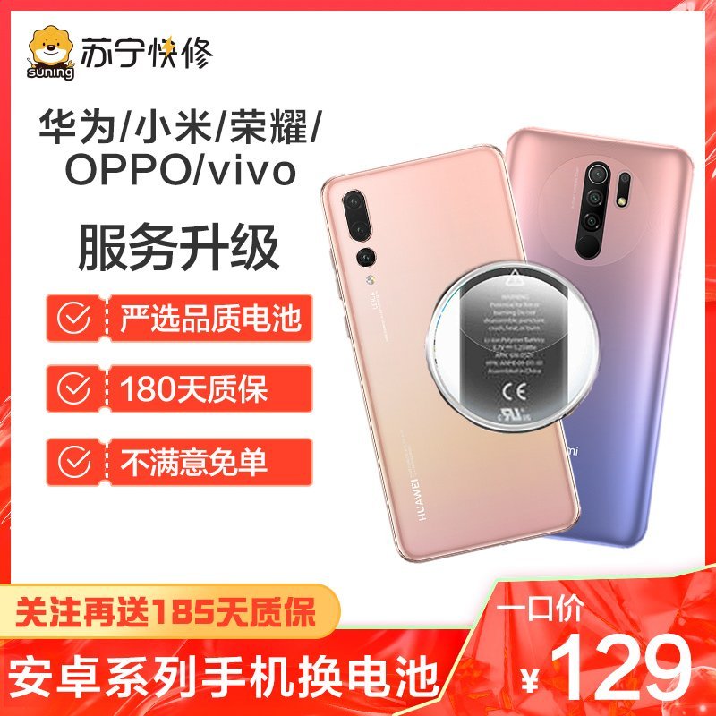 华为/荣耀/小米/oppo/vivo耗电快充不进电自动关机等（苏宁自营 非原厂到店修）