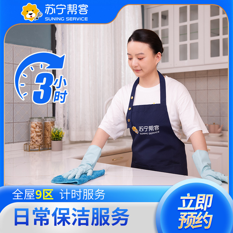 4次3小时计时保洁套餐服务