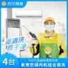 4台挂壁式空调清洗服务