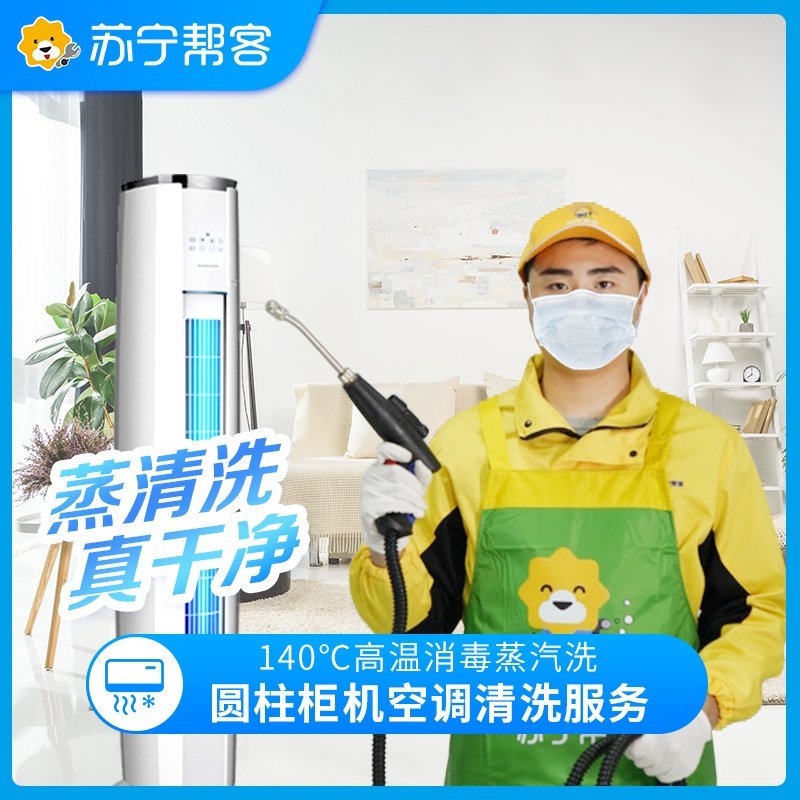 圆柱形立柜式空调清洗服务（二台全拆洗）