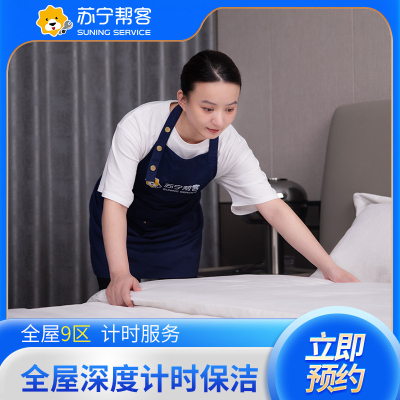 5小时深度计时保洁服务
