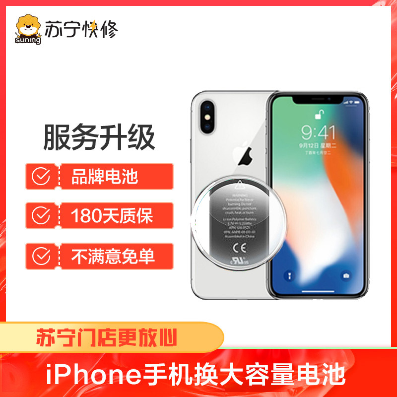 iPhone11ProMax换电池大容量，耗电快，充不进电，自动关机等（苏宁自营 非原厂到店修）