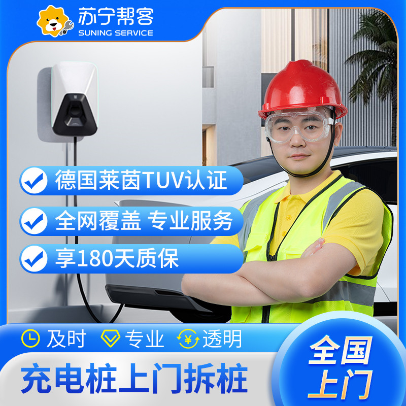 汽车充电桩上门拆桩服务（仅拆设备、不含拆线 ）