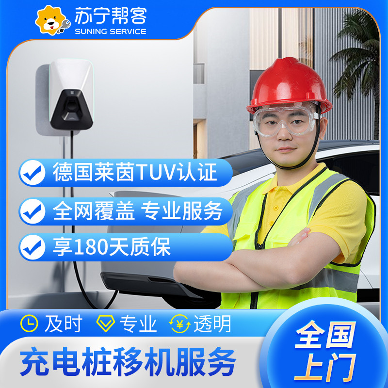 汽车充电桩21KW以下移机服务 （含安装+拆旧，5KM以内，拆线另付费）