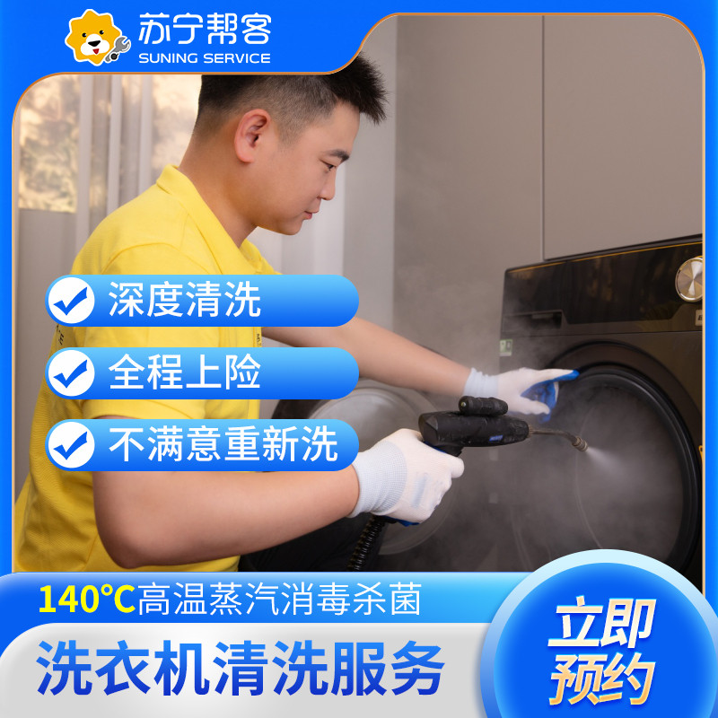 洗衣机清洗（免拆洗波轮/滚筒任选1件洗）
