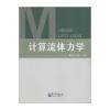 计算流体力学