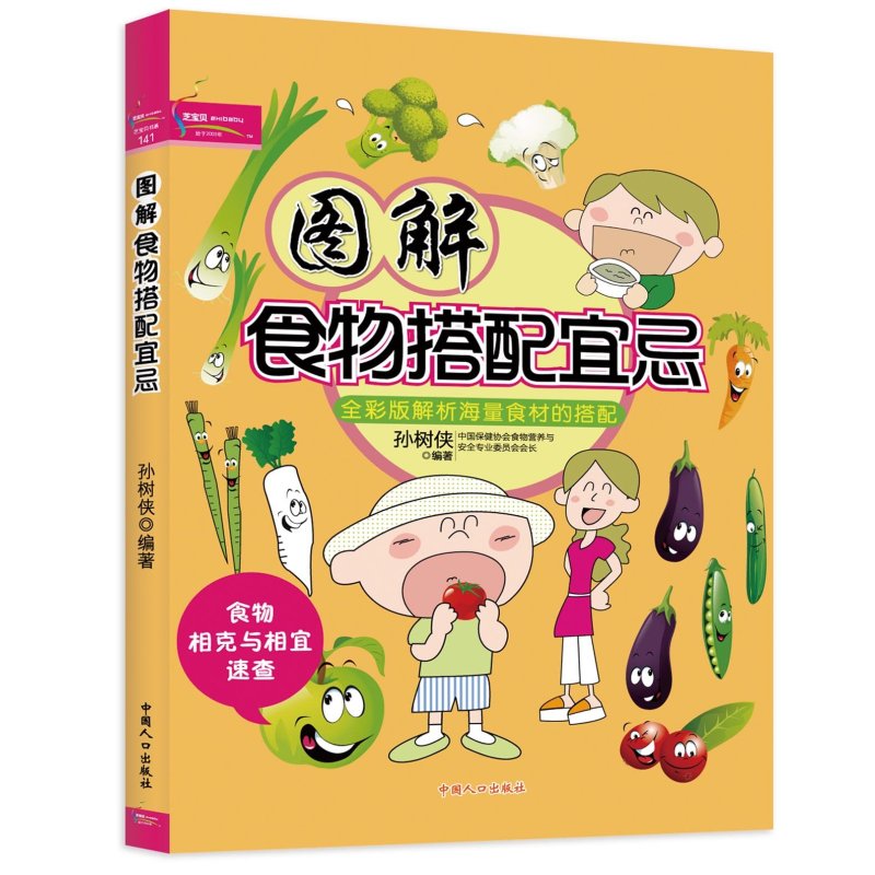 图解食物搭配宜忌(全彩版)
