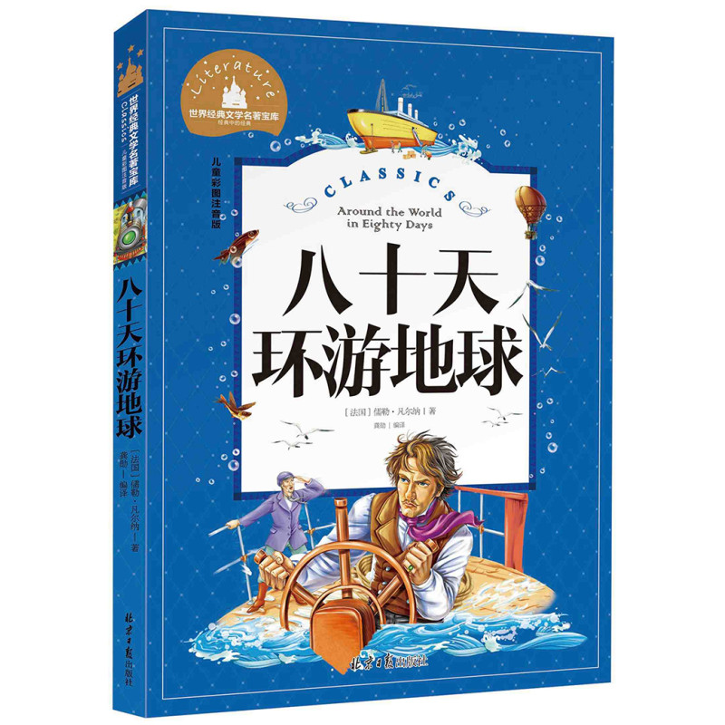 儿童彩图注音版世界经典文学名著宝库 学前幼儿园睡前故事书 小学一二三年级语文课外阅读名著书籍 八十天环游地球
