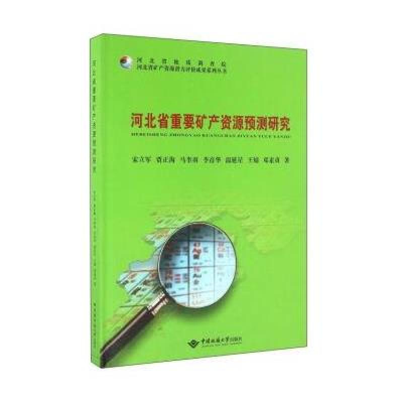 河北省重要矿产资源预测研究