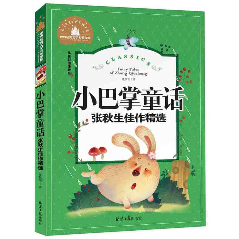 儿童彩图注音版世界经典文学名著宝库 学前幼儿园睡前故事书 小学一二三年级语文课外阅读名著书籍 张秋生佳作精选 小巴掌童话