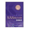 SAS统计分析简明教程