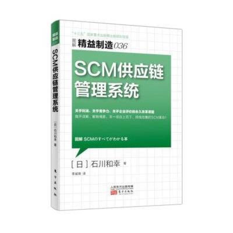 精益制造036:SCM供应链管理系统