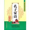 无障碍读经典:孔子家语