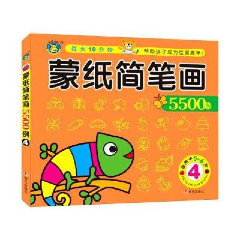 蒙纸简笔画5500例-4-适用于5-6岁