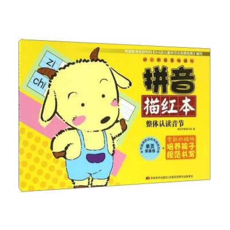 幼小衔接基础描红:拼音描红本(整体认读音节)