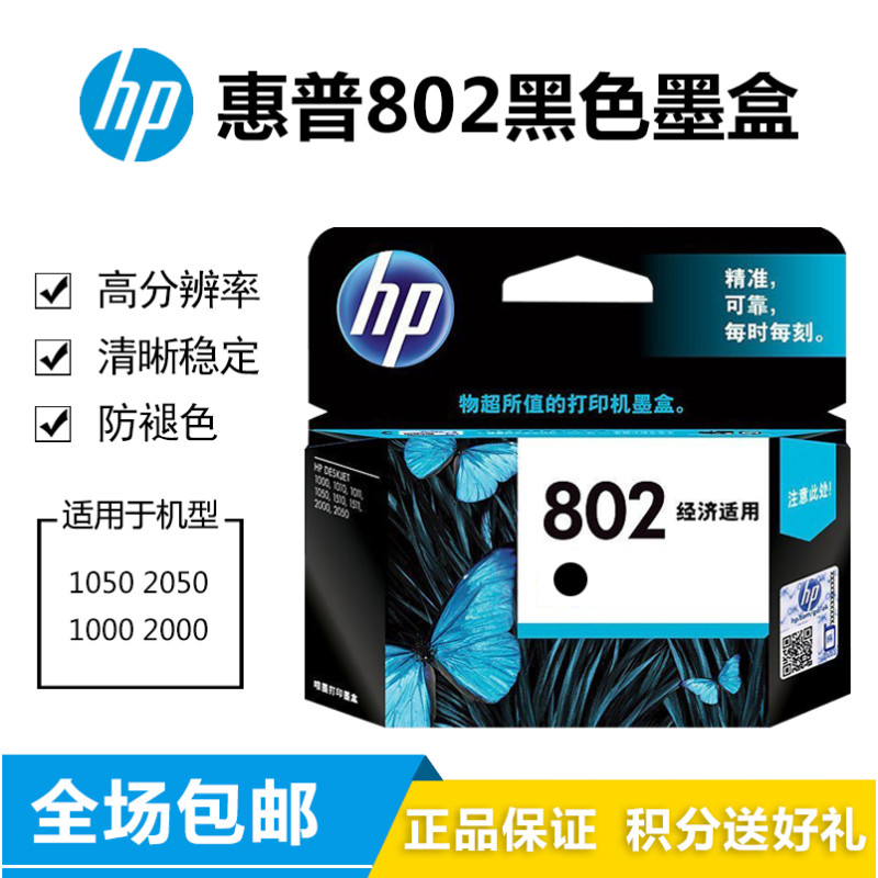 惠普（hp） 802s 黑色墨盒 CH563Z适用于1050 2050 1010 1000 2000 1510 802黑