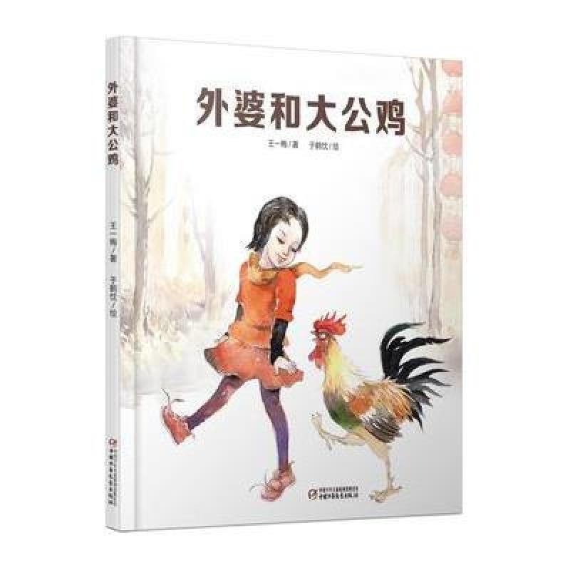 中国红系列 外婆和大公鸡