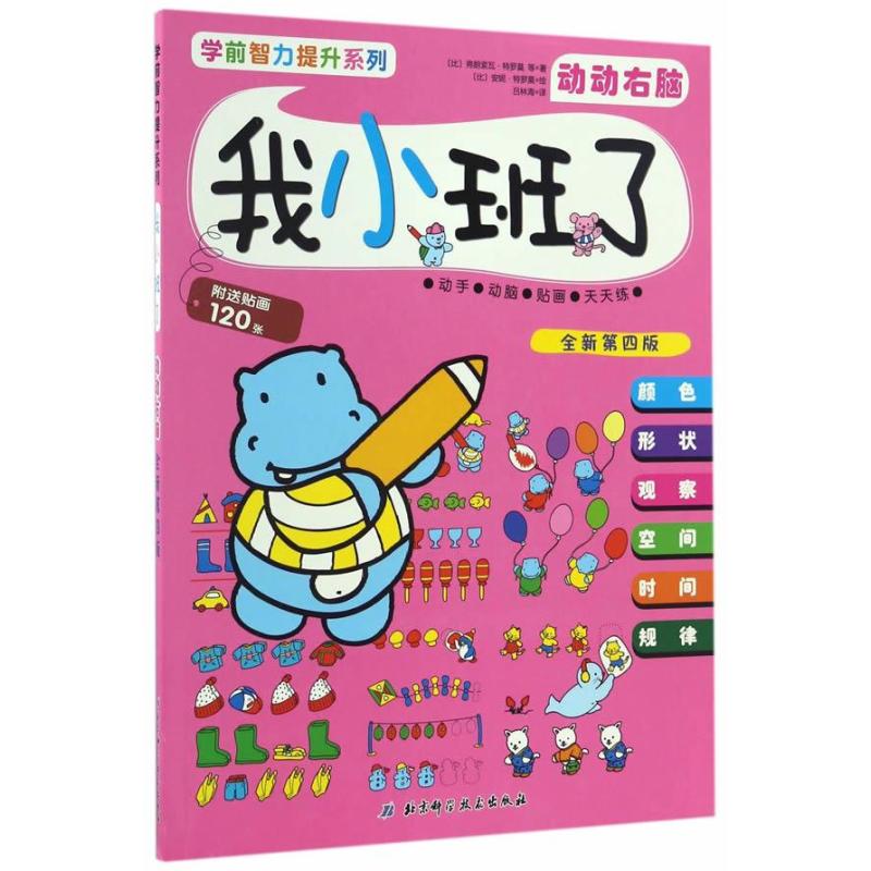 动动右脑-我小班了-全新第四版-附送贴画120张