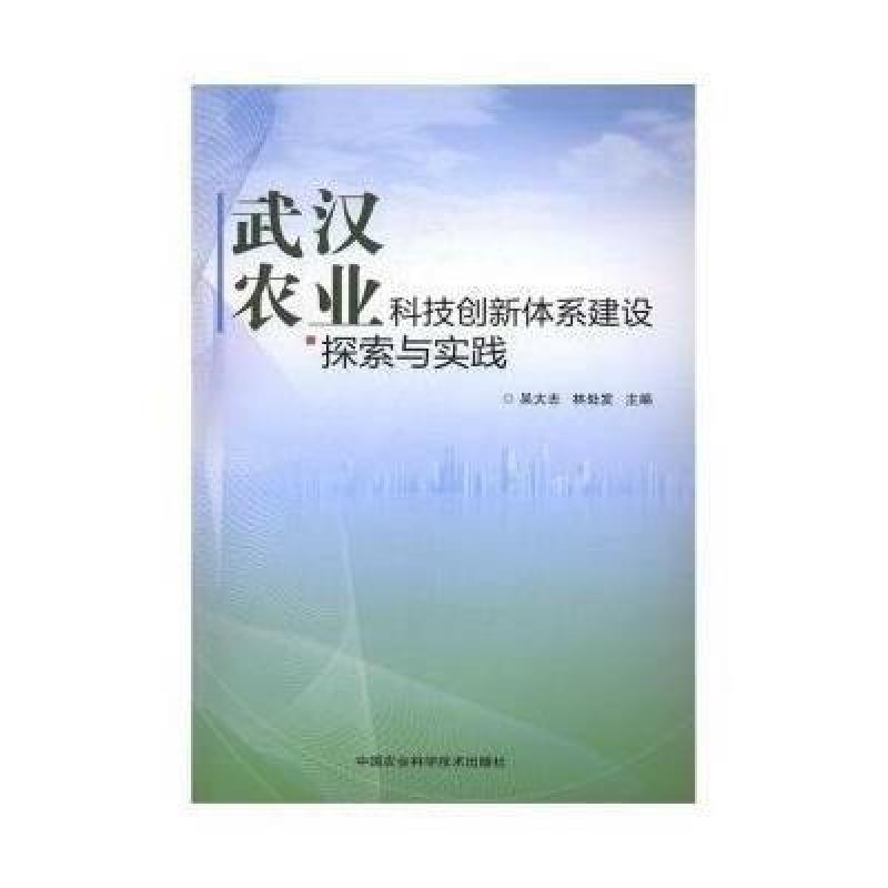 武汉农业科技创新体系建设探索与实践