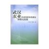 武汉农业科技创新体系建设探索与实践