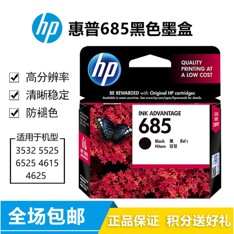 惠普（HP）685黑彩套装墨盒 适用机型3525 5525 6525 4615 4625 685黑