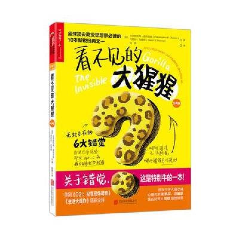 看不见的大猩猩：无处不在的6大错觉(经典版)