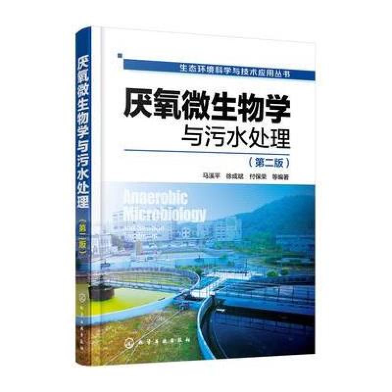 生态环境科学与技术应用丛书--厌氧微生物学与污水处理