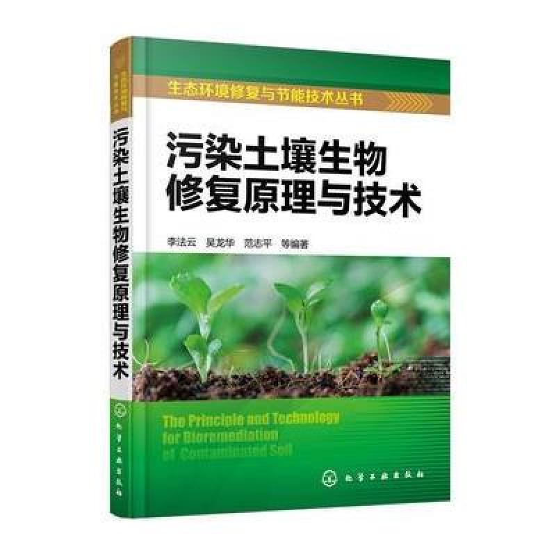 生态环境修复与节能技术丛书--污染土壤生物修复原理与