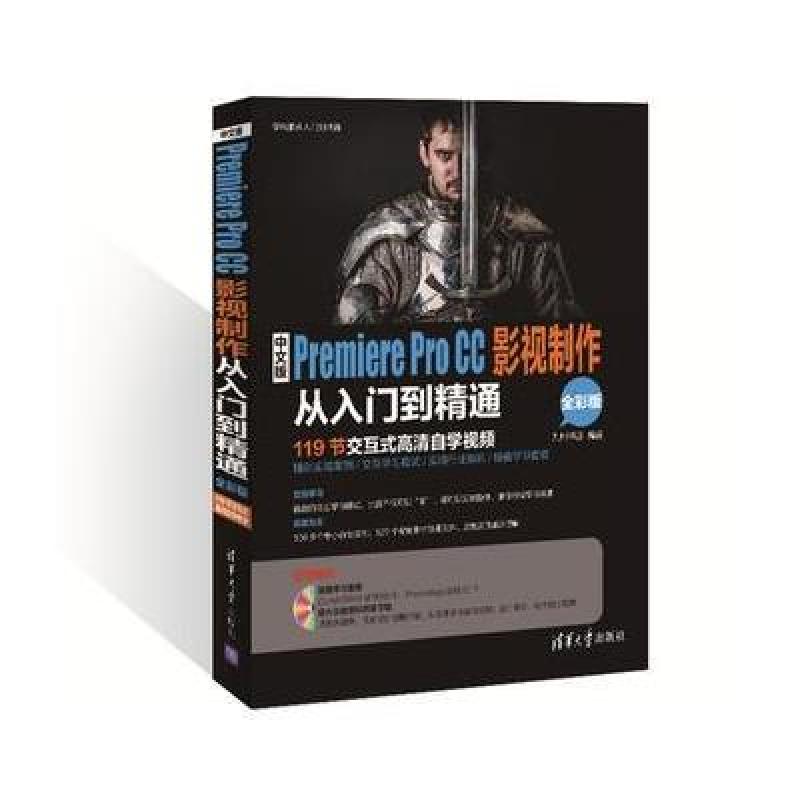 中文版Premiere Pro CC影视制作从入门到精通(全彩版)