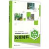 家装设计师必备 装修材料