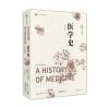 医学史(第二版)