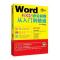 Word 2016办公应用从入门到精通