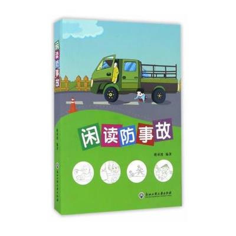 闲读防事故