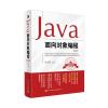Java面向对象编程(第2版)
