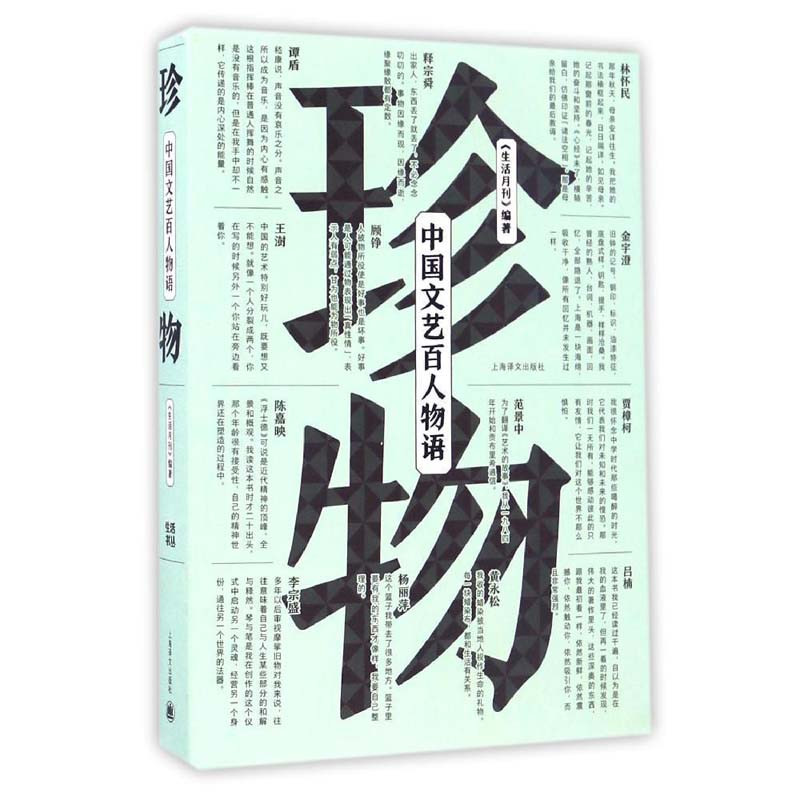珍物：中国文艺百人物语