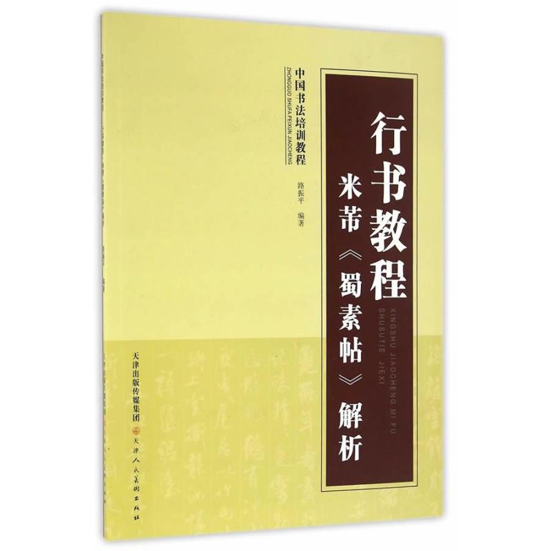 行书教程米芾<<蜀素帖>>解析