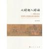 从妙物入妙悟-佛玄合流与晋宋之际画论家交游研究
