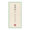 国学经典 田英章田雪松硬笔楷书描临本 道德经(上)