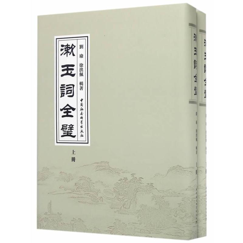 漱玉词全璧