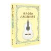 动人心弦的古典吉他名曲集