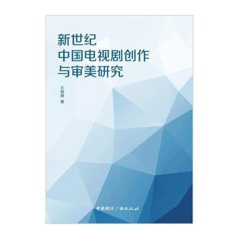 新世纪中国电视剧创作与审美研究