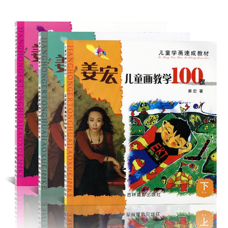 全3册 儿童学画速成教材 姜宏儿童画教学100课 上中下册 小学生画画书入门 绘画教材 美术书籍 少儿彩笔起步