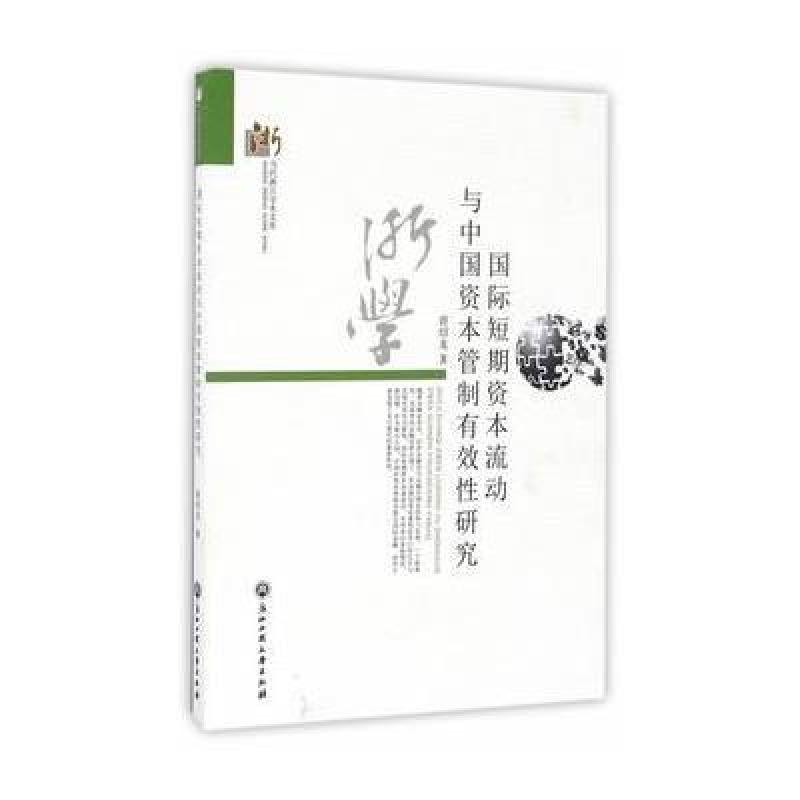 短期资本流动与中国资本管制有效性研究
