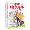 全4册 大侦探福尔摩斯 第六辑 小学生阅读版福尔摩斯6-8-10-12儿童课外读物
