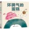 坏脾气的蛋糕 3-4-5-6岁宝宝启蒙认知图画书 幼少儿阅读绘本亲子读物 宝宝睡前故事书籍 精美图画书 名家推荐儿童读物