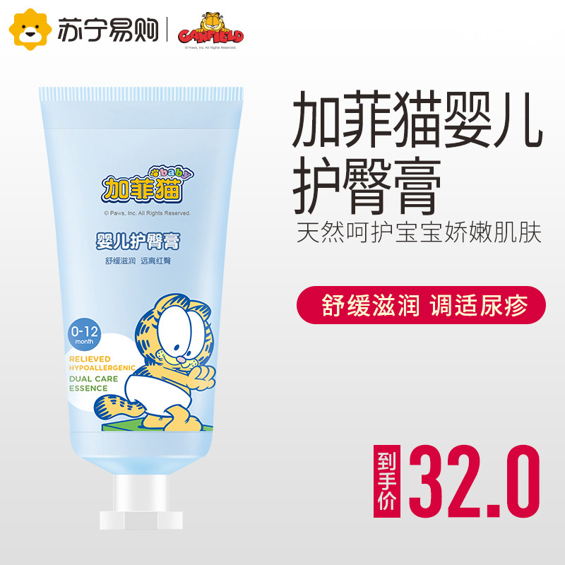 加菲猫婴儿护臀膏 60g【苏宁自营】