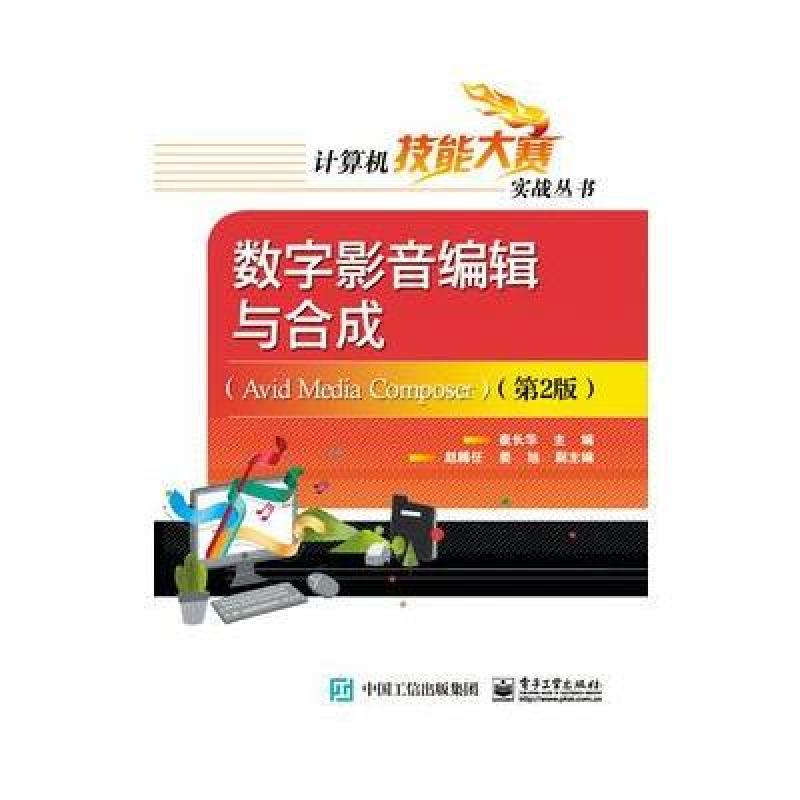 数字影音编辑与合成 第2版