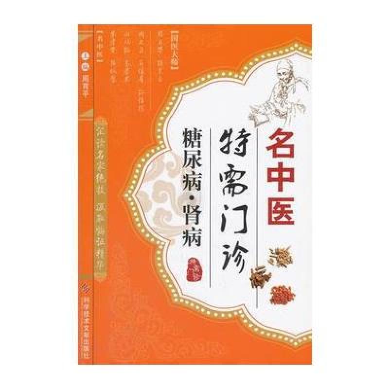 名中医特需门诊 糖尿病 肾病