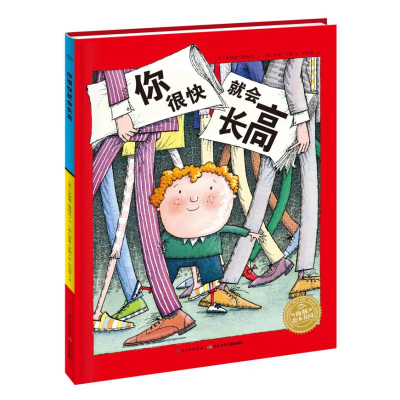 海豚绘本花园：你很快就会长高（平装 新版）